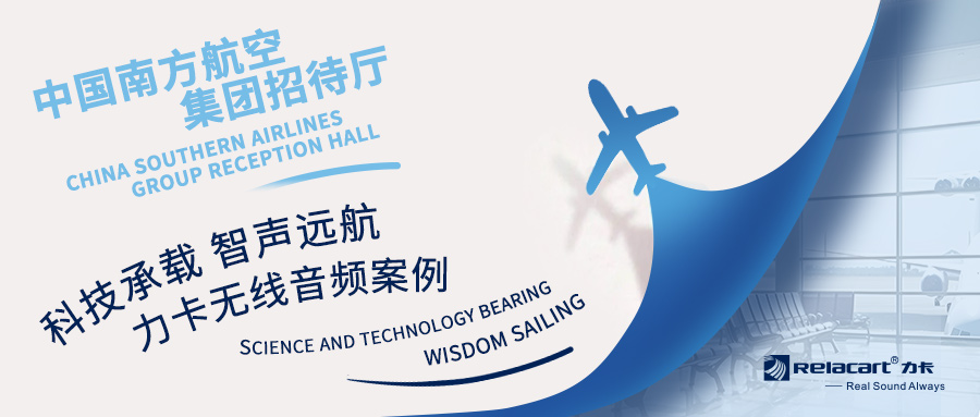 力卡無線音頻案例丨中國南方航空集團招待廳——科技承載，智聲遠航